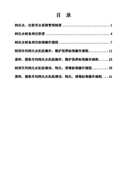 纯化水、注射用水管理制度