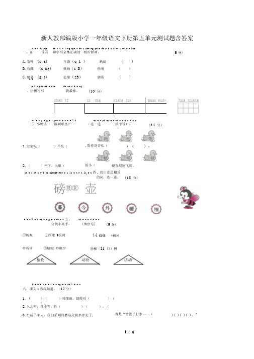 新人教部编版小学一年级语文下册第五单元测试题含答案