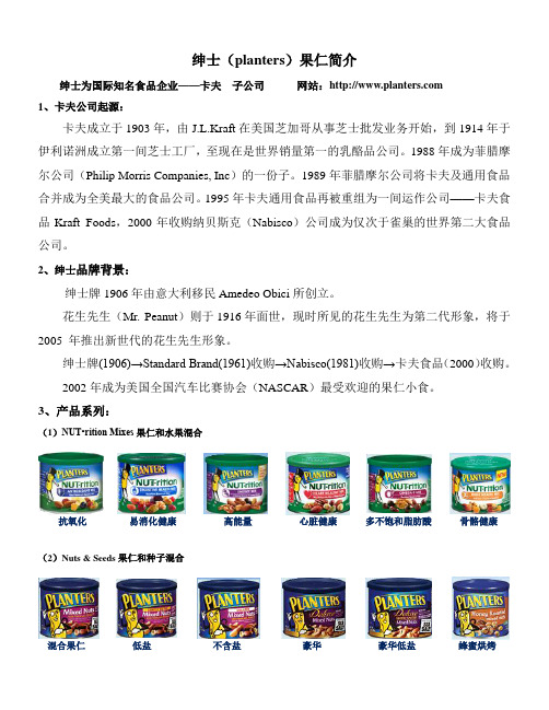 绅士(planters)坚果简介