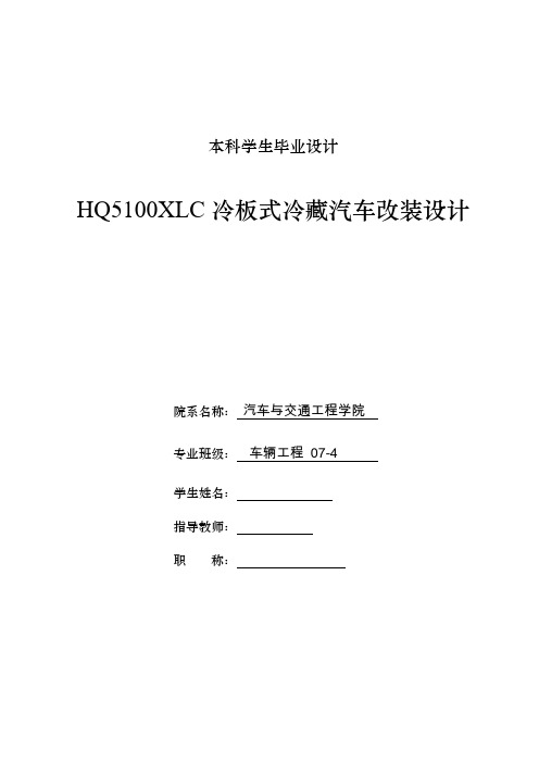 车辆工程毕业设计46HQ5110XLC冷板式冷藏汽车改装设计