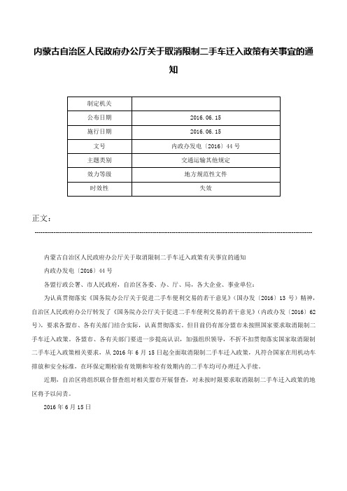 内蒙古自治区人民政府办公厅关于取消限制二手车迁入政策有关事宜的通知-内政办发电〔2016〕44号