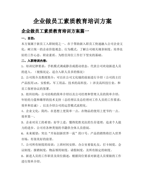 企业做员工素质教育培训方案