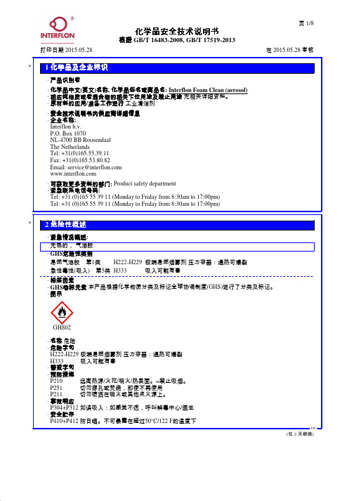 Interflon Foam Clean (aerosol)化学品安全技术说明书