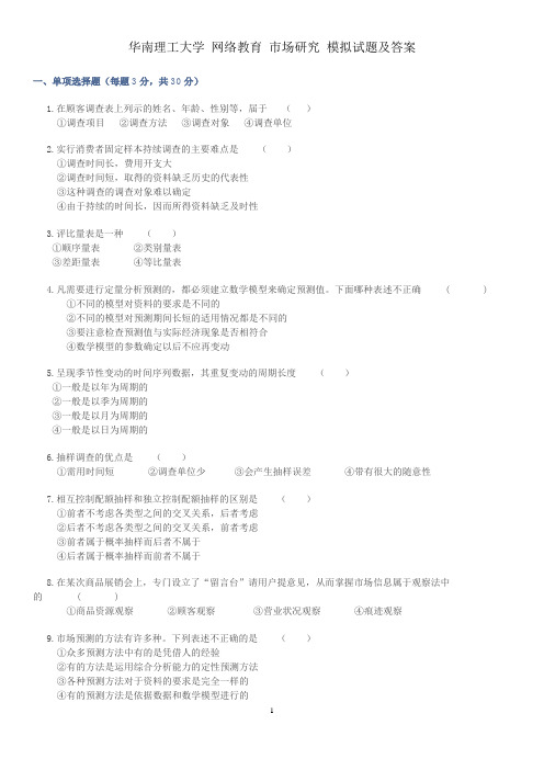 华南理工大学 网络教育 市场研究 模拟试题及答案