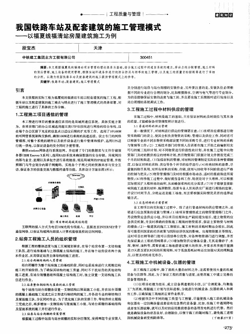 我国铁路车站及配套建筑的施工管理模式——以福夏线福清站房屋建筑施工为例