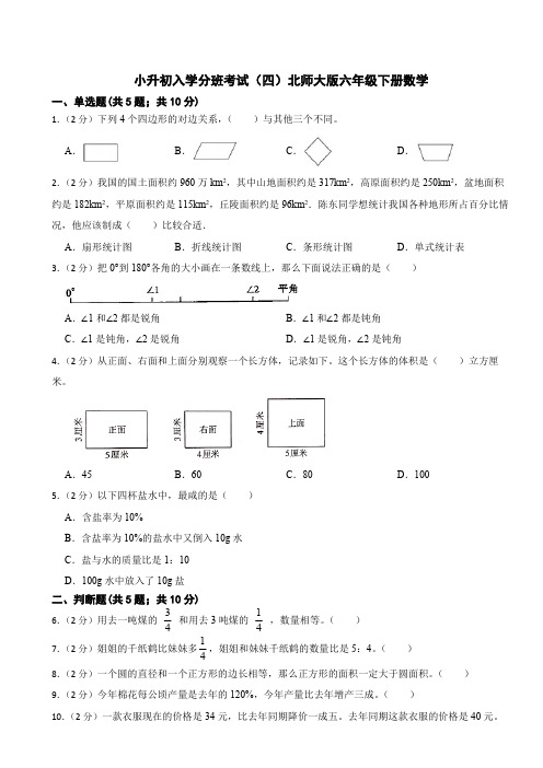 小升初入学分班考试(试题)北师大版六年级下册数学(含答案)