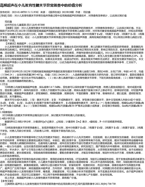 高频超声在小儿发育性髋关节异常筛查中的价值分析