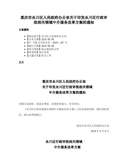 重庆市永川区人民政府办公室关于印发永川区行政审批相关领域中介服务改革方案的通知