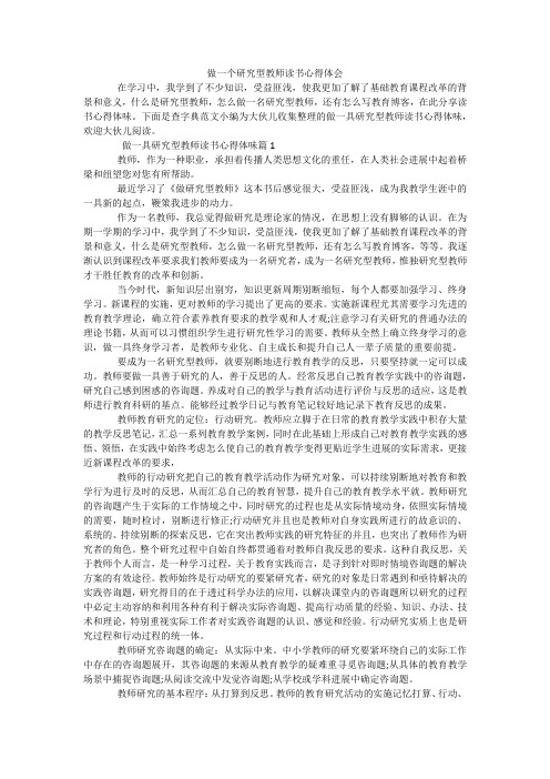 做一个研究型教师读书心得体会
