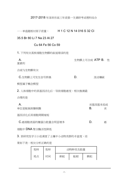 2017-2018届广东省深圳市高三第一次调研考试理科综合