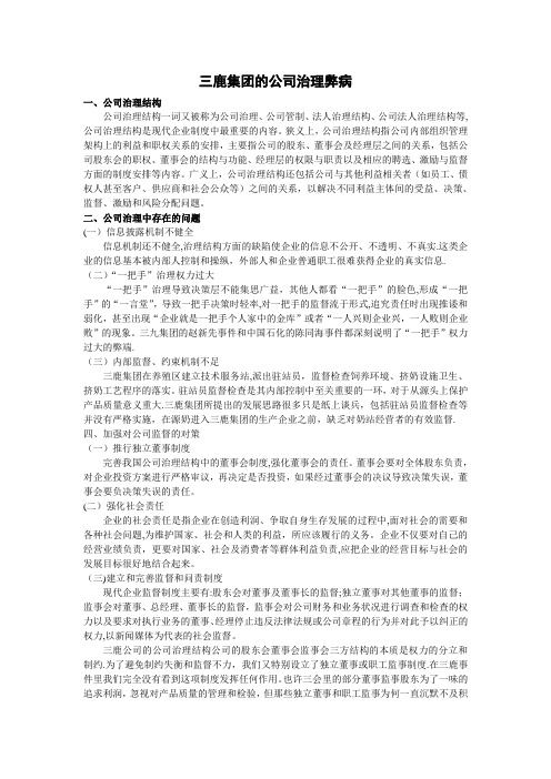 战略化：三鹿集团公司治理弊病