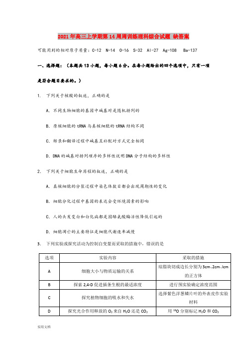 2021-2022年高三上学期第14周周训练理科综合试题 缺答案