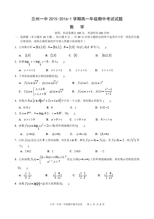 兰州一中2015-2016学年高一上学期期中数学试题