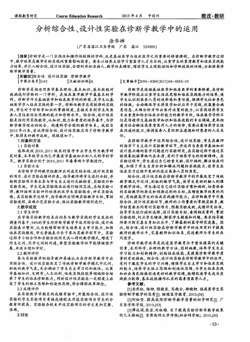 分析综合性、设计性实验在诊断学教学中的运用