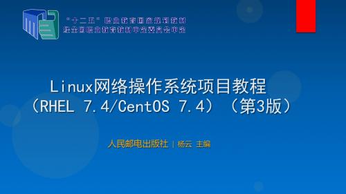 Linux网络操作系统项目项目3 管理Linux服务器的用户和组