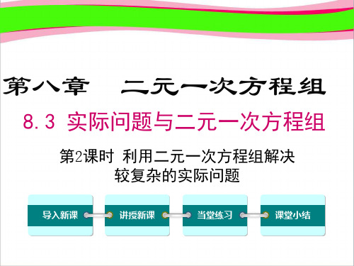 【人教版】精美省优课件七下数学：8.3.2-利用二元一次方程组解决较复杂的实际问题