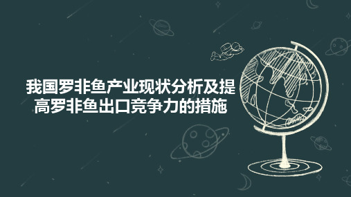 我国罗非鱼产业现状分析及提高罗非鱼出口竞争力的措施