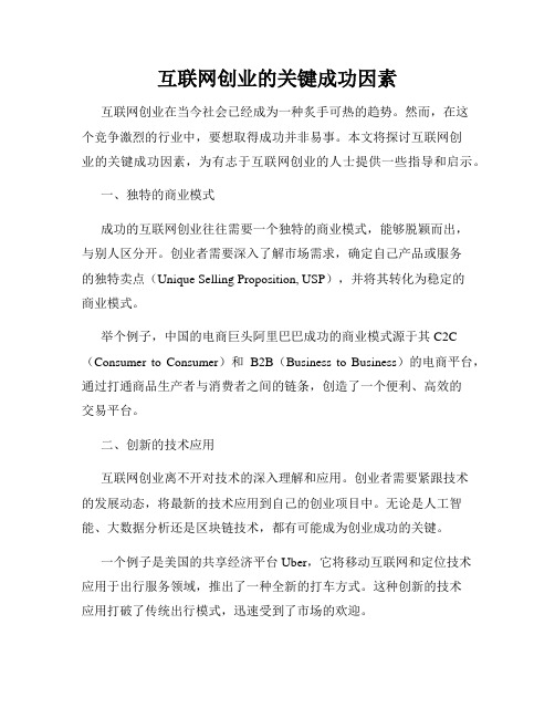 互联网创业的关键成功因素