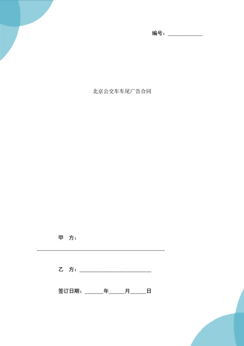 北京公交车车尾广告合同协议书范本