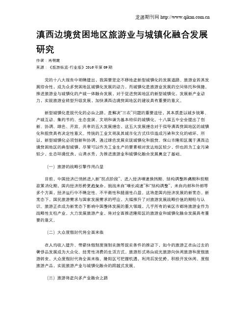 滇西边境贫困地区旅游业与城镇化融合发展研究