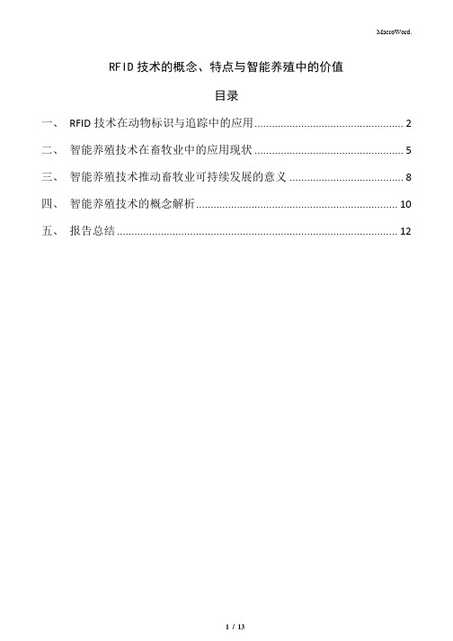 RFID技术的概念、特点与智能养殖中的价值