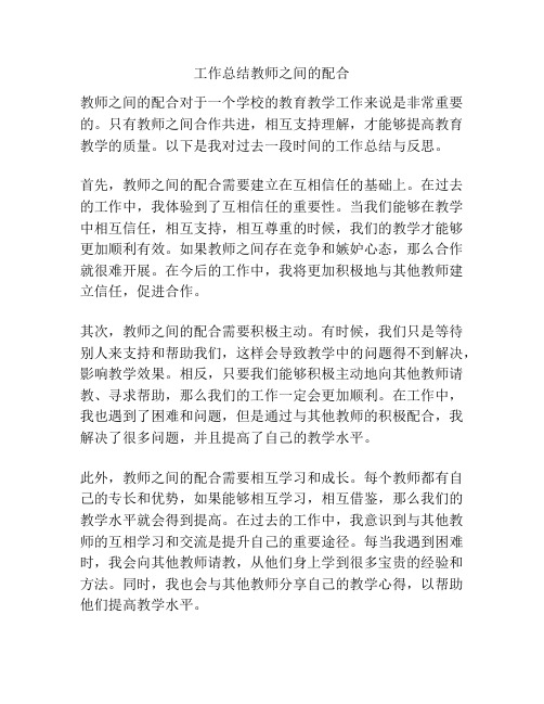 工作总结教师之间的配合