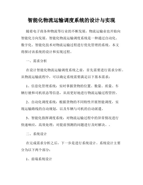 智能化物流运输调度系统的设计与实现