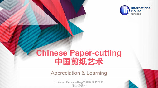 Chinese Papercutting中国剪纸艺术对外汉语课件 PPT