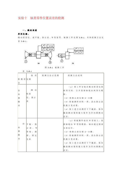 实验十  轴类零件位置误差的检测