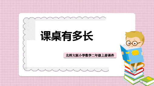 小学数学北师大版二年级上册《课桌有多长 》课件PPT模板