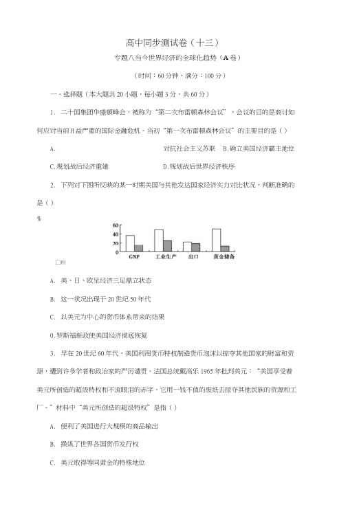 高中历史同步测试卷(十三)专题八当今世界经济的全球化趋势(A卷).doc