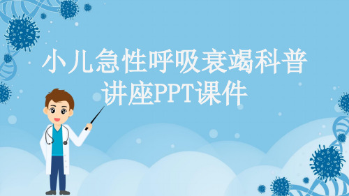 小儿急性呼吸衰竭科普讲座PPT课件