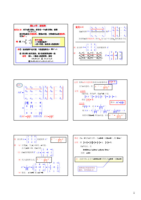 第2.4节逆矩阵