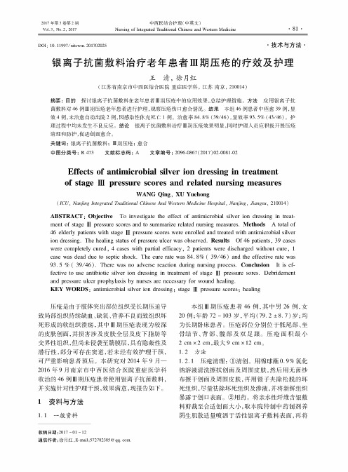 银离子抗菌敷料治疗老年患者Ⅲ期压疮的疗效及护理