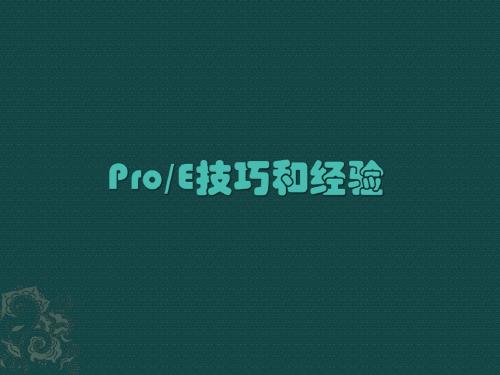 Pro-E技巧和经验