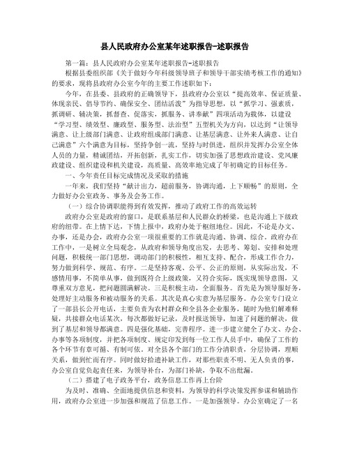 县人民政府办公室某年述职报告-述职报告