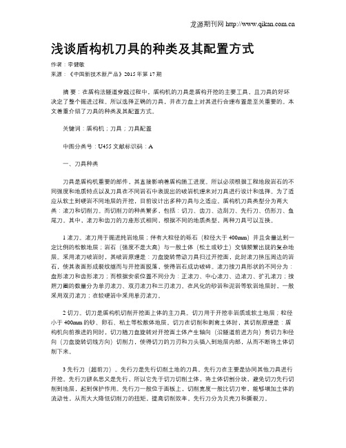 浅谈盾构机刀具的种类及其配置方式