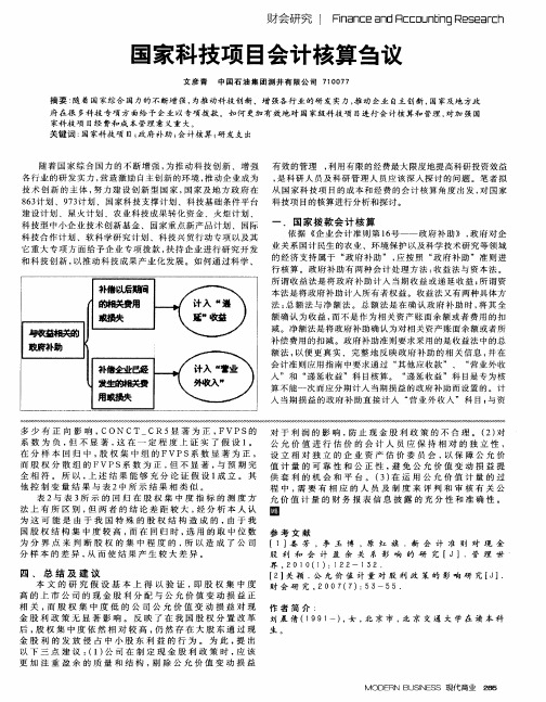 国家科技项目会计核算刍议