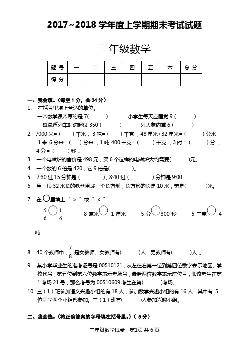 2017-2018学年度上学期期末考试三年级数学试题