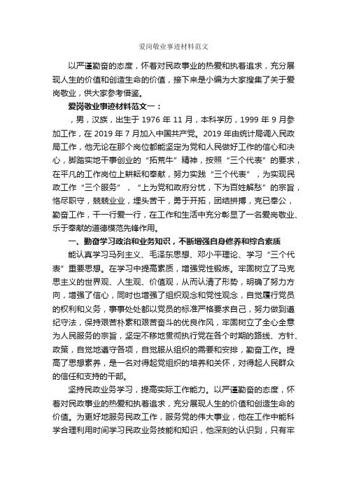 爱岗敬业事迹材料范文_事迹材料_