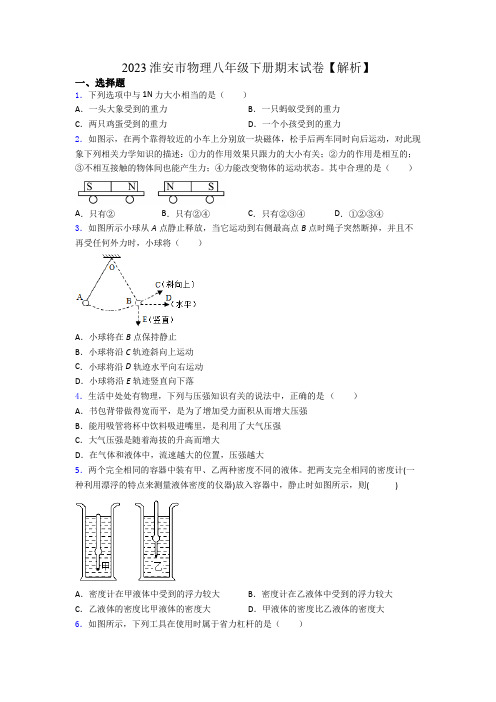 2023淮安市物理八年级下册期末试卷【解析】