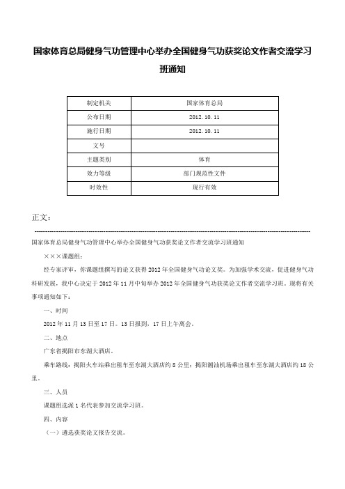 国家体育总局健身气功管理中心举办全国健身气功获奖论文作者交流学习班通知-