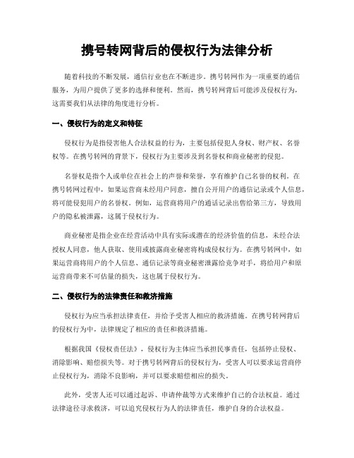 携号转网背后的侵权行为法律分析