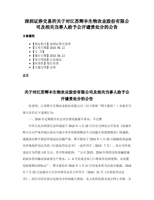 深圳证券交易所关于对江苏辉丰生物农业股份有限公司及相关当事人给予公开谴责处分的公告