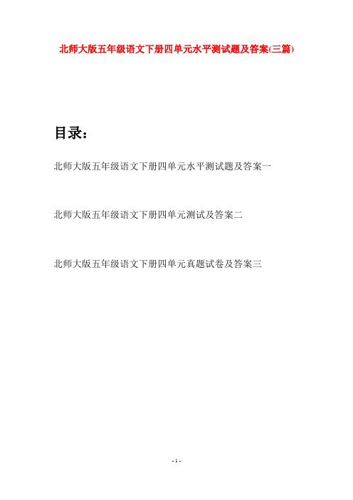 北师大版五年级语文下册四单元水平测试题及答案(三篇)