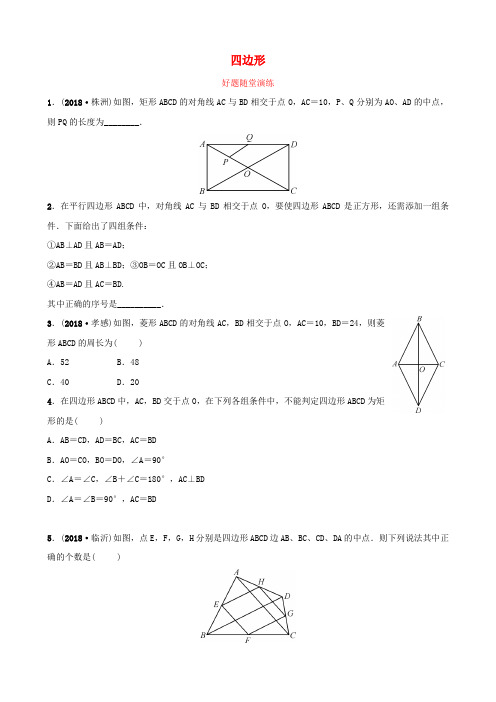 云南省2018年中考数学总复习 第五章 四边形 第二节 矩形、菱形、正方形好题随堂演练