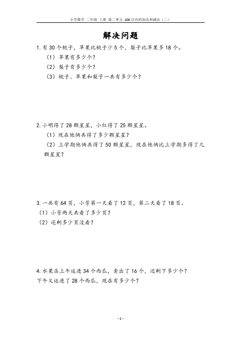 小学数学 二年级 上册 第二单元 解决问题(含参考答案)