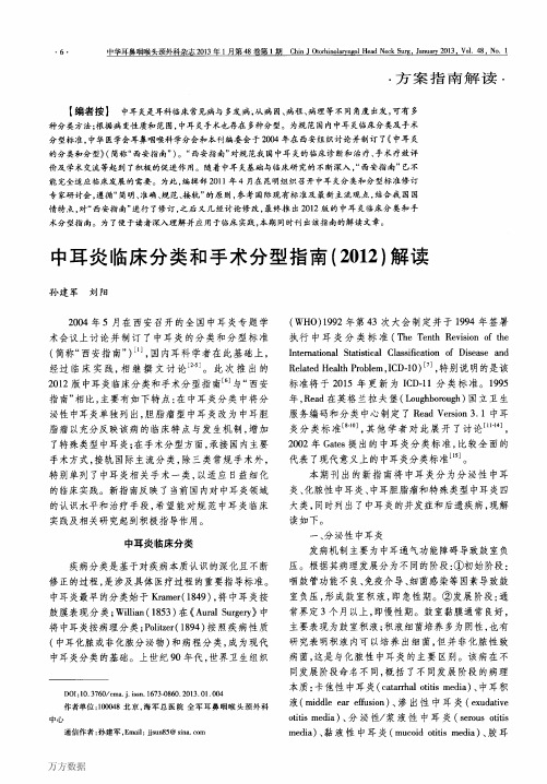 中耳炎临床分类和手术分型指南(2012)解读 (1)