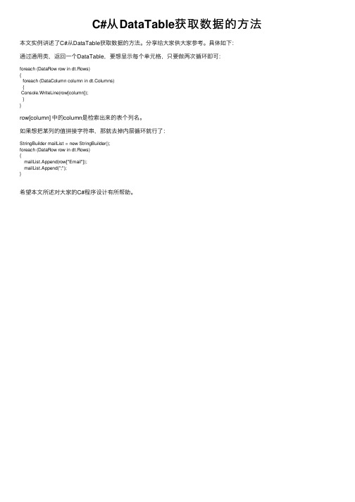 C#从DataTable获取数据的方法