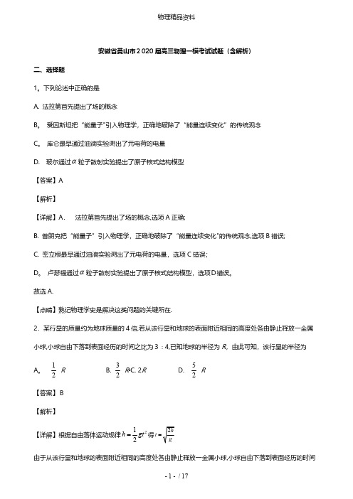 安徽省黄山市最新高三物理一模考试试题含解析